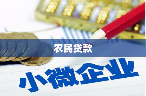 七台河农民贷款