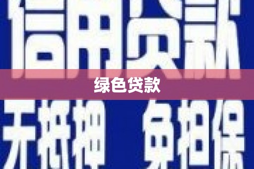 七台河绿色贷款