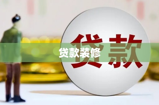 七台河贷款装修