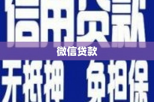 七台河微信贷款