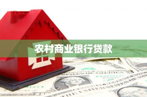 七台河农村商业银行贷款