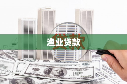 七台河渔业贷款