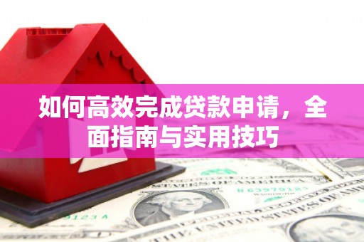 七台河如何高效完成贷款申请，全面指南与实用技巧