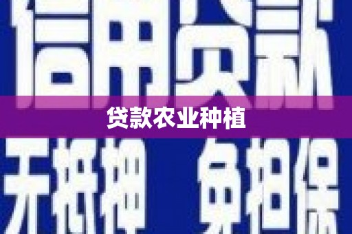 七台河贷款农业种植