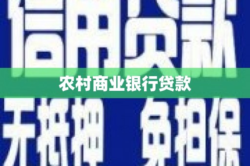 七台河农村商业银行贷款
