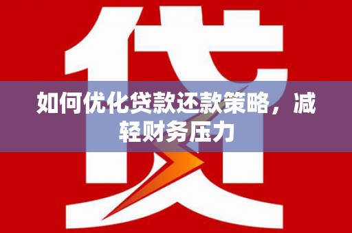 七台河如何优化贷款还款策略，减轻财务压力