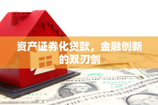 七台河资产证券化贷款，金融创新的双刃剑