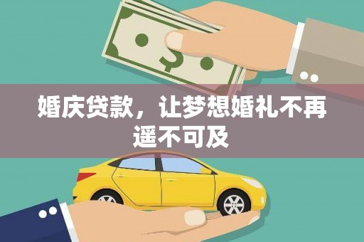 七台河婚庆贷款，让梦想婚礼不再遥不可及