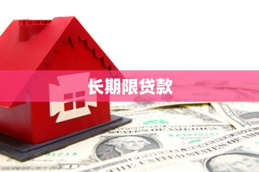 七台河长期限贷款