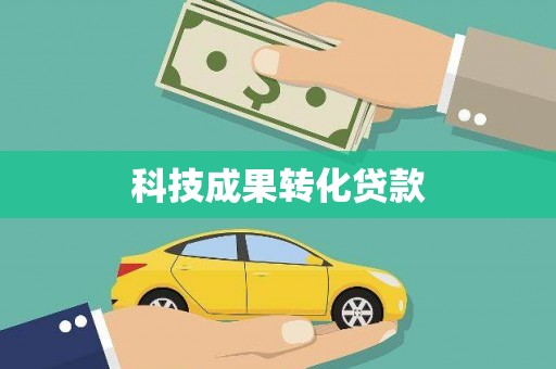七台河科技成果转化贷款
