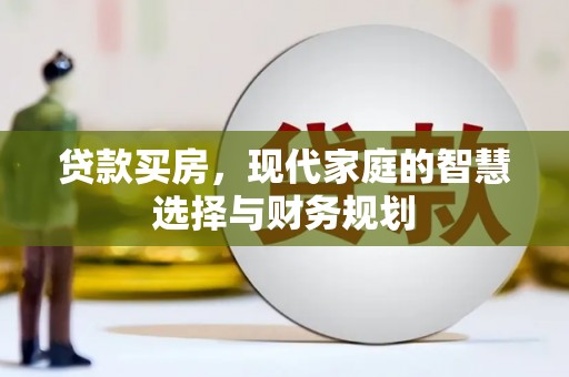 七台河贷款买房，现代家庭的智慧选择与财务规划