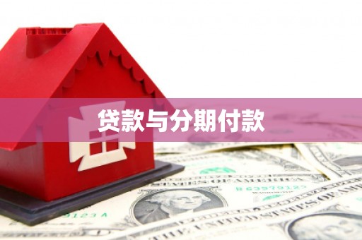 七台河贷款与分期付款