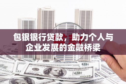 七台河包银银行贷款，助力个人与企业发展的金融桥梁
