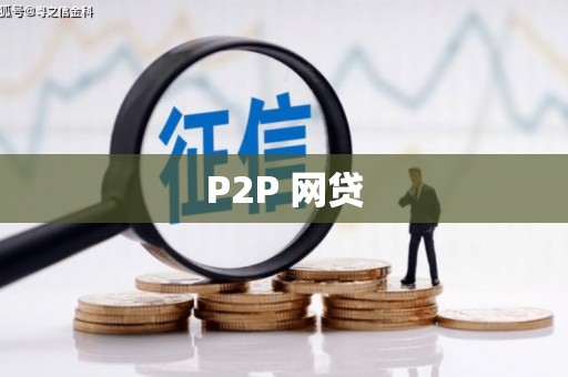 七台河P2P 网贷