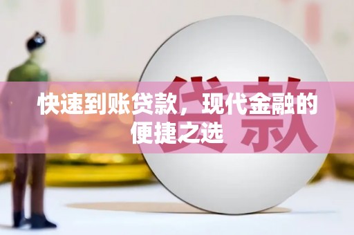 七台河快速到账贷款，现代金融的便捷之选