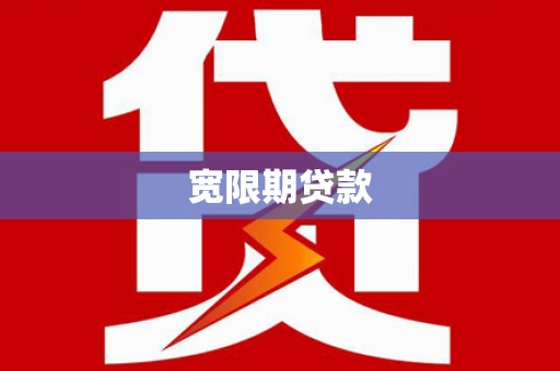 七台河宽限期贷款