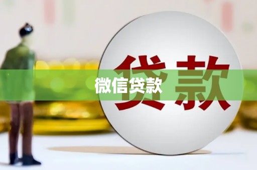 七台河微信贷款