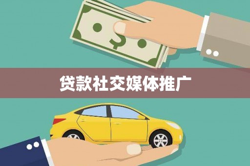 七台河贷款社交媒体推广