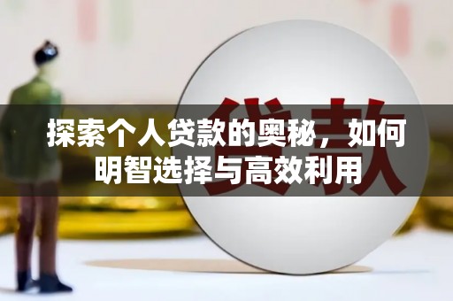 七台河探索个人贷款的奥秘，如何明智选择与高效利用