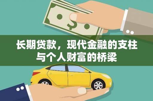 七台河长期贷款，现代金融的支柱与个人财富的桥梁