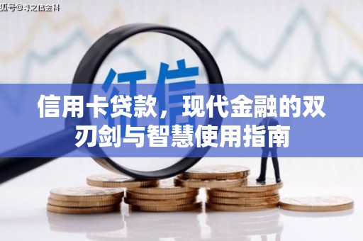七台河信用卡贷款，现代金融的双刃剑与智慧使用指南
