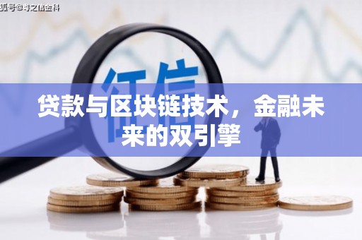 七台河贷款与区块链技术，金融未来的双引擎