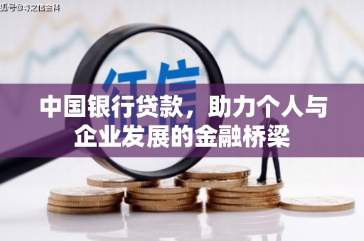 七台河中国银行贷款，助力个人与企业发展的金融桥梁