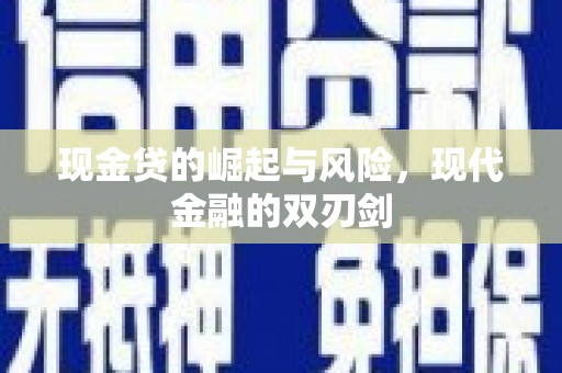 七台河现金贷的崛起与风险，现代金融的双刃剑