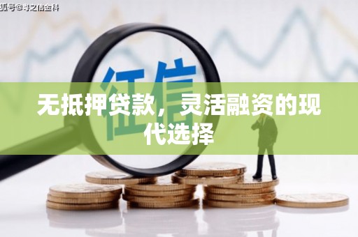 七台河无抵押贷款，灵活融资的现代选择