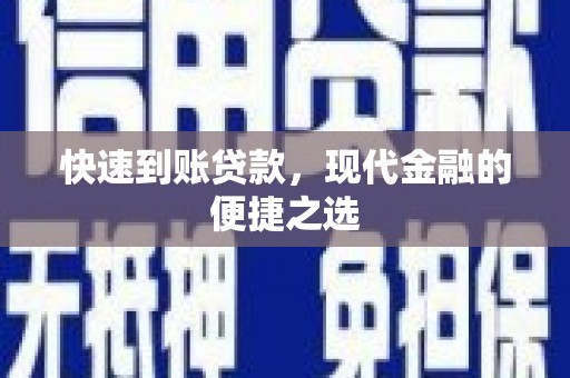 七台河快速到账贷款，现代金融的便捷之选