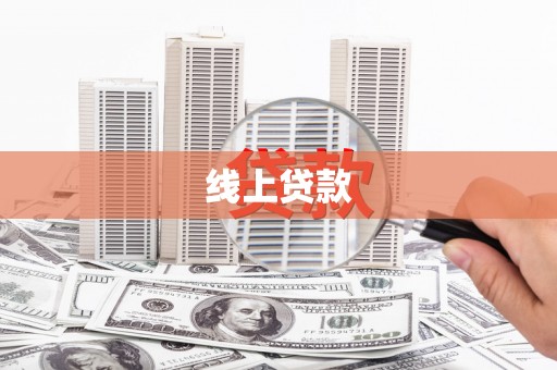 七台河线上贷款