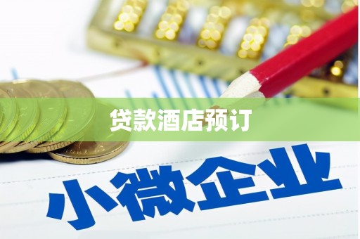 七台河贷款酒店预订