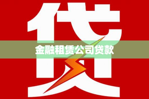 七台河金融租赁公司贷款