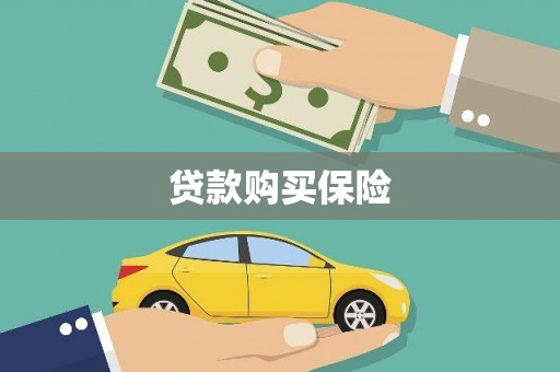 七台河贷款购买保险