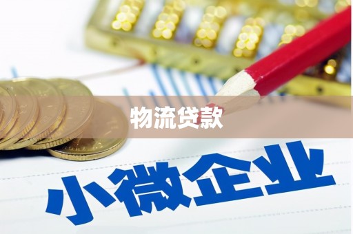 七台河物流贷款
