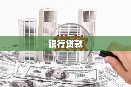 七台河银行贷款