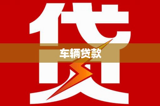 七台河车辆贷款