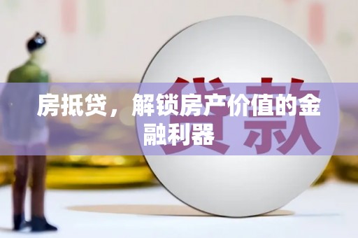 七台河房抵贷，解锁房产价值的金融利器