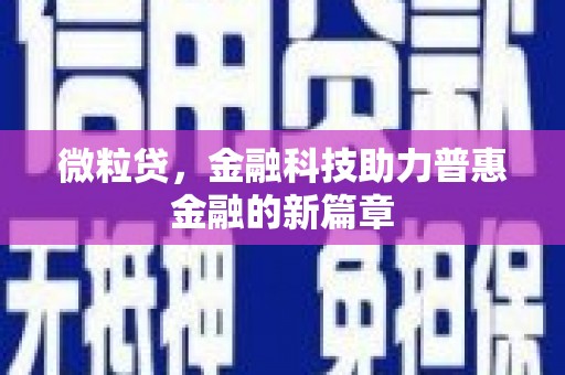 七台河微粒贷，金融科技助力普惠金融的新篇章