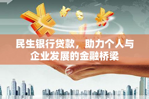 七台河民生银行贷款，助力个人与企业发展的金融桥梁