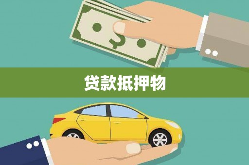 七台河贷款抵押物