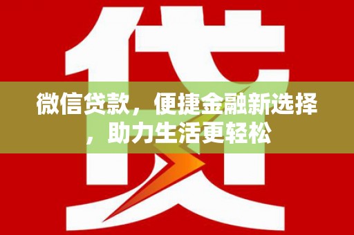 七台河微信贷款，便捷金融新选择，助力生活更轻松