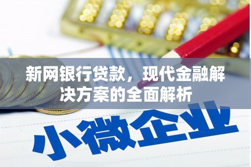 七台河新网银行贷款，现代金融解决方案的全面解析