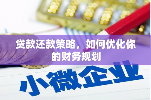 七台河贷款还款策略，如何优化你的财务规划