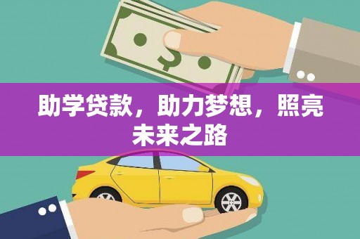 七台河助学贷款，助力梦想，照亮未来之路
