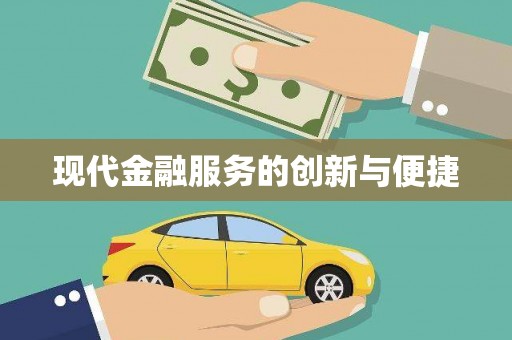 七台河现代金融服务的创新与便捷