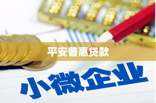 七台河平安普惠贷款
