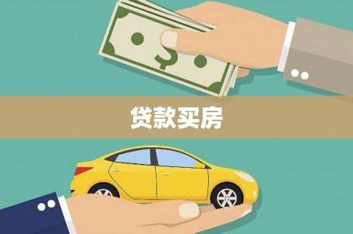 七台河贷款买房