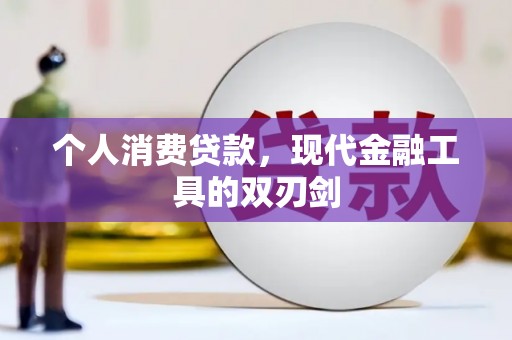 七台河个人消费贷款，现代金融工具的双刃剑