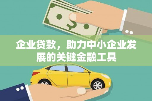 七台河企业贷款，助力中小企业发展的关键金融工具